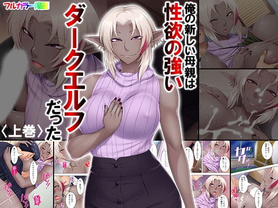 俺の新しい母親は性欲の強いダークエルフだった 上巻