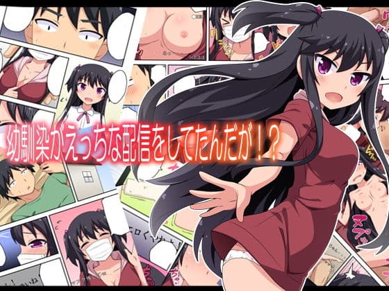 幼馴染がえっちな配信をしてたんだが！？