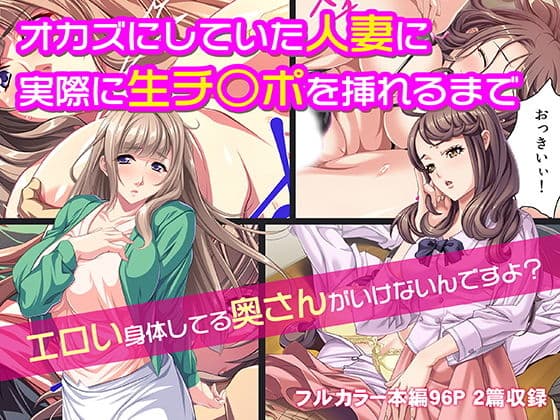 オカズにしていた人妻に実際に生チ○ポを挿れるまで