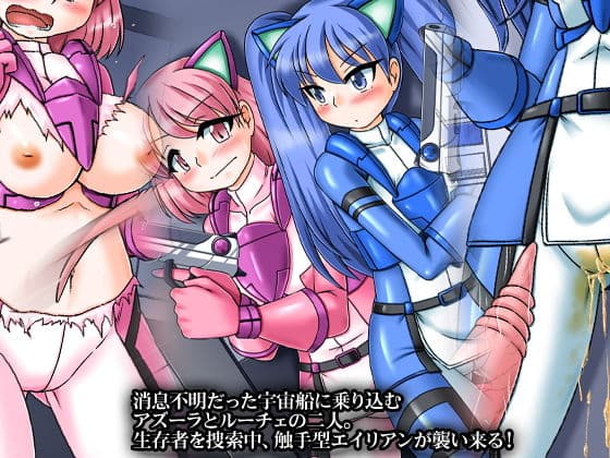 エイリアンの襲撃でスペースヒロインピンチ！ サンプル 1