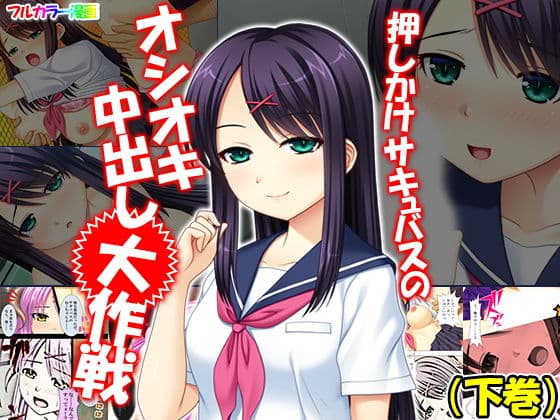 押しかけサキュバスのオシオキ中出し大作戦 下巻