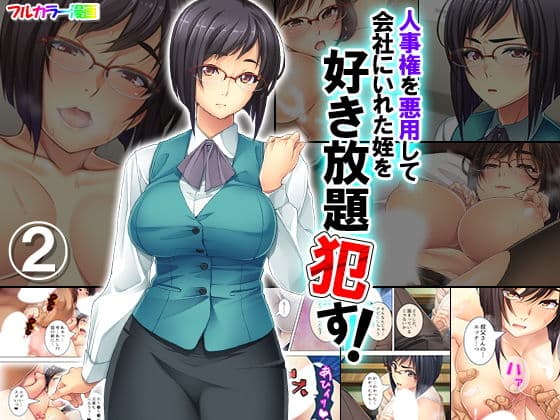 人事権を悪用して会社にいれた姪を好き放題●す！ 2巻
