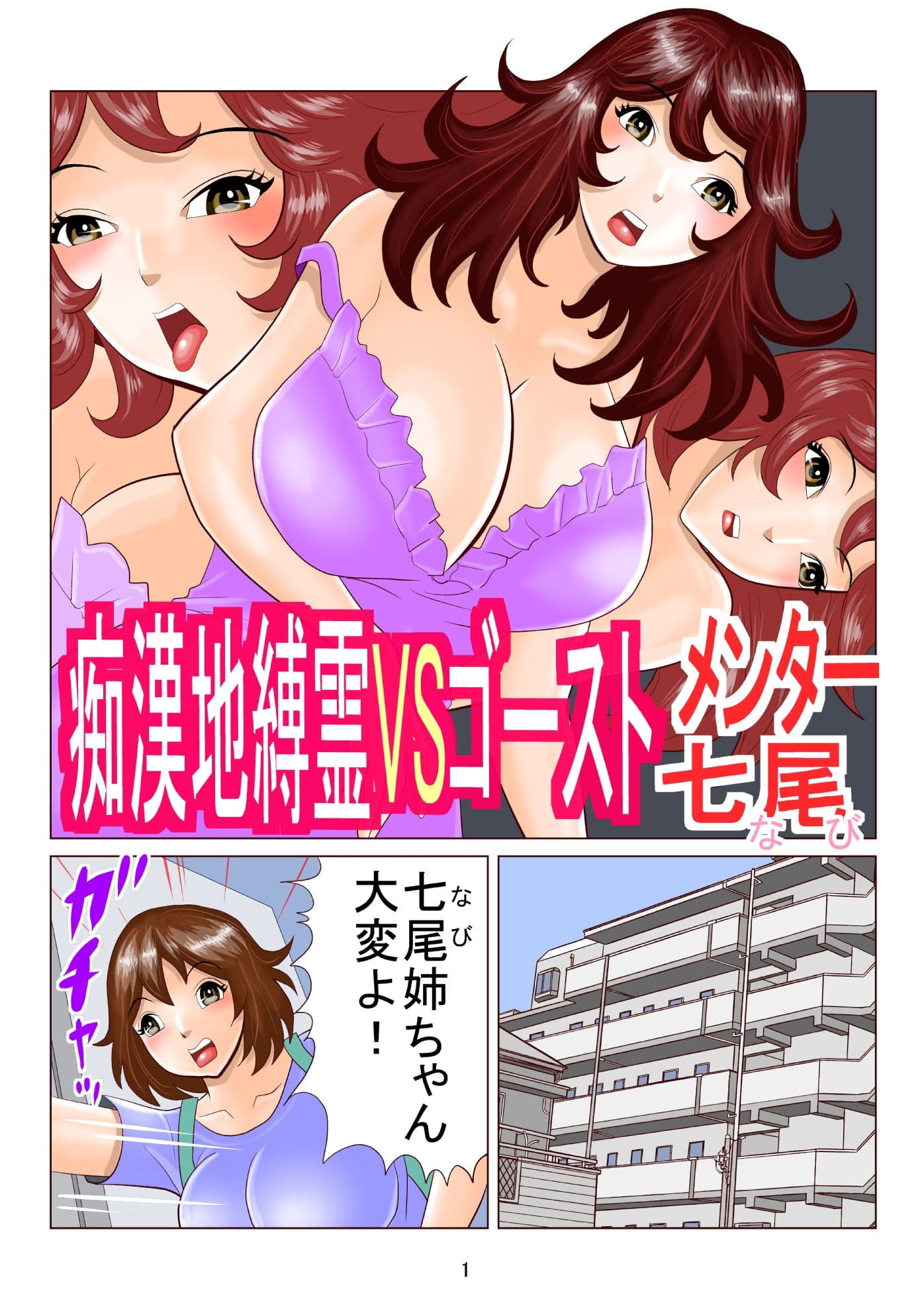 痴●地縛霊VSゴーストメンター七尾 サンプル 1