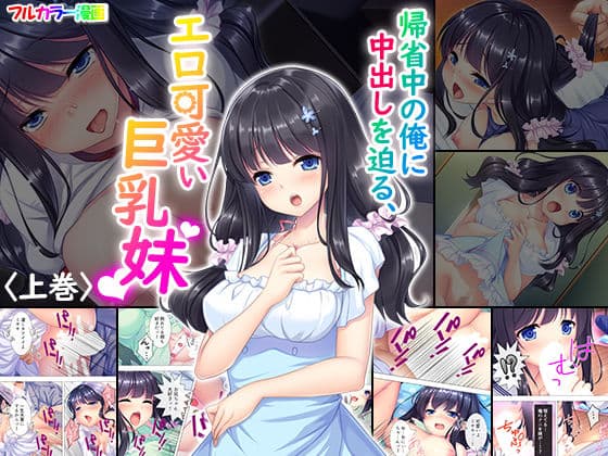 帰省中の俺に中出しを迫る、エロ可愛い巨乳妹 上巻
