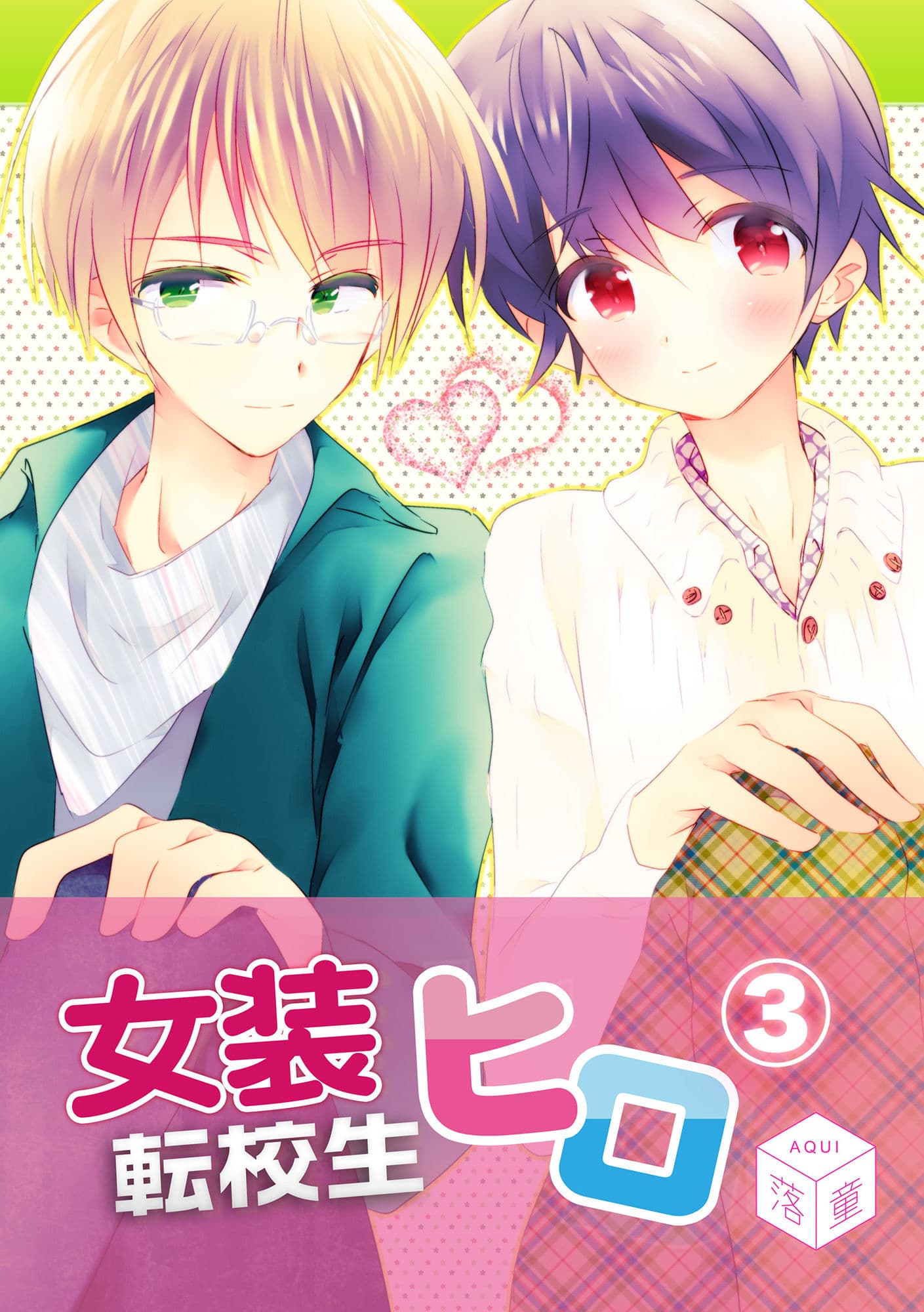 女装転校生ヒロ（3） サンプル 1