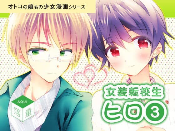 女装転校生ヒロ（3）