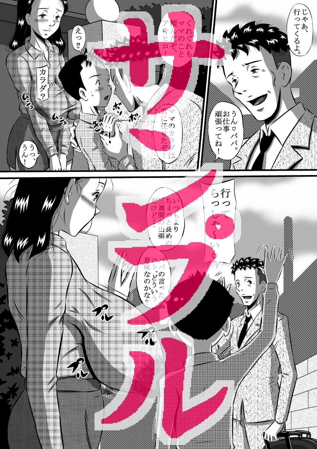 ママの肉体は僕のもの！パパに隠れて母子相姦三昧！ サンプル 2