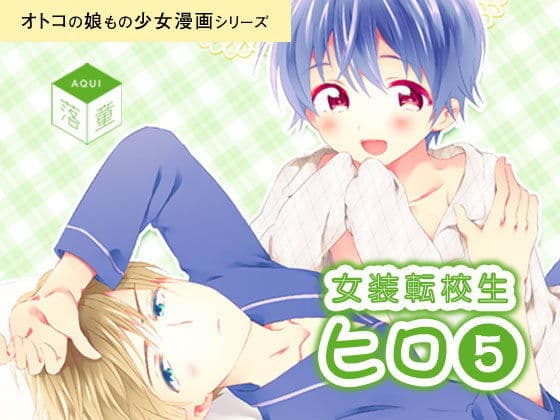 女装転校生ヒロ（5）