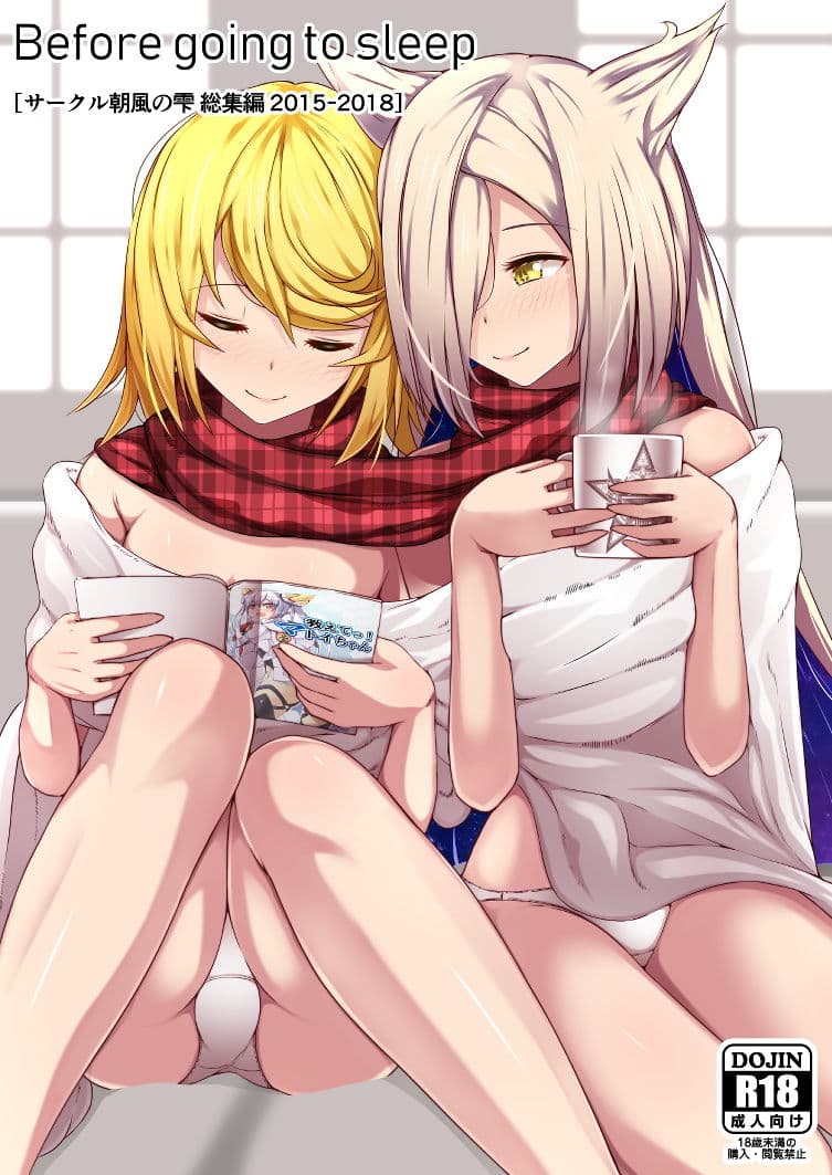 Before going to sleep/サークル朝風の雫同人誌総集編2015〜2018 サンプル 1