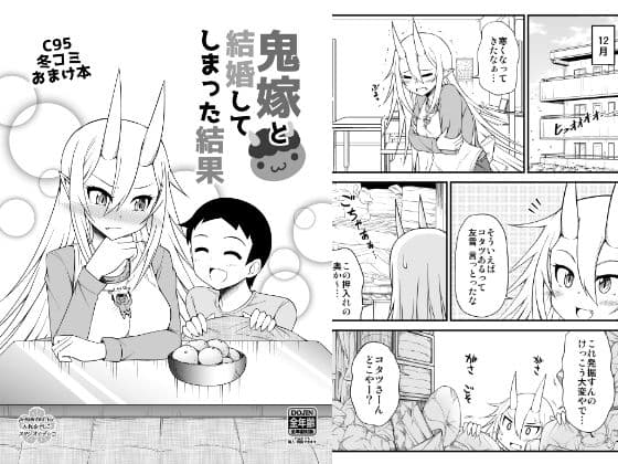 鬼嫁と結婚してしまった結果C95冬コミおまけ本