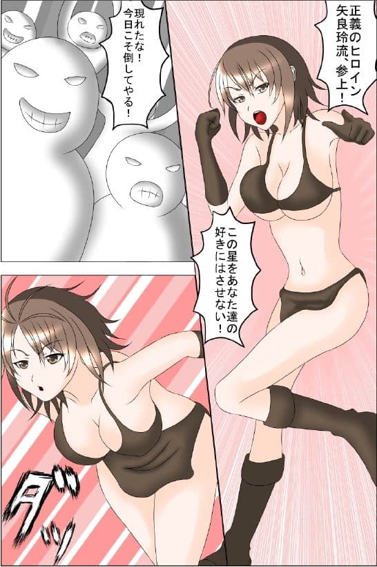 正義のヒロイン「矢良玲流（やられる）」第1話 サンプル 1