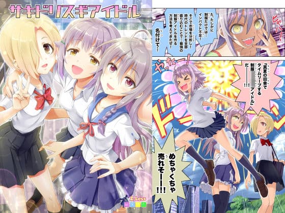 サキドリスギアイドル