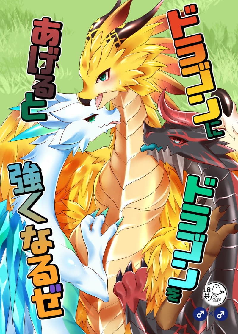 ドラゴンにドラゴンをあげると強くなるぜ サンプル 1