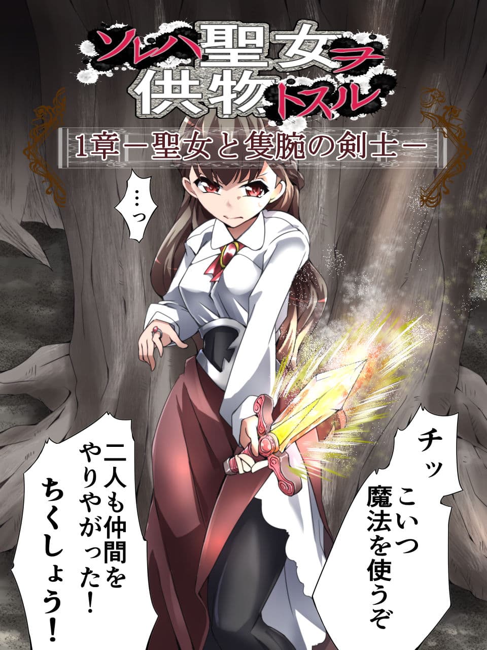 DID Fantasy Story ソレハ聖女ヲ供物トスル 1章 -聖女と隻腕の剣士- サンプル 1