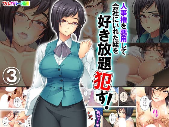 人事権を悪用して会社にいれた姪を好き放題●す！ 3巻