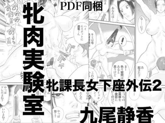 牝課長女下座外伝2 牝肉実験室