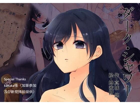 ダーク・シャワー