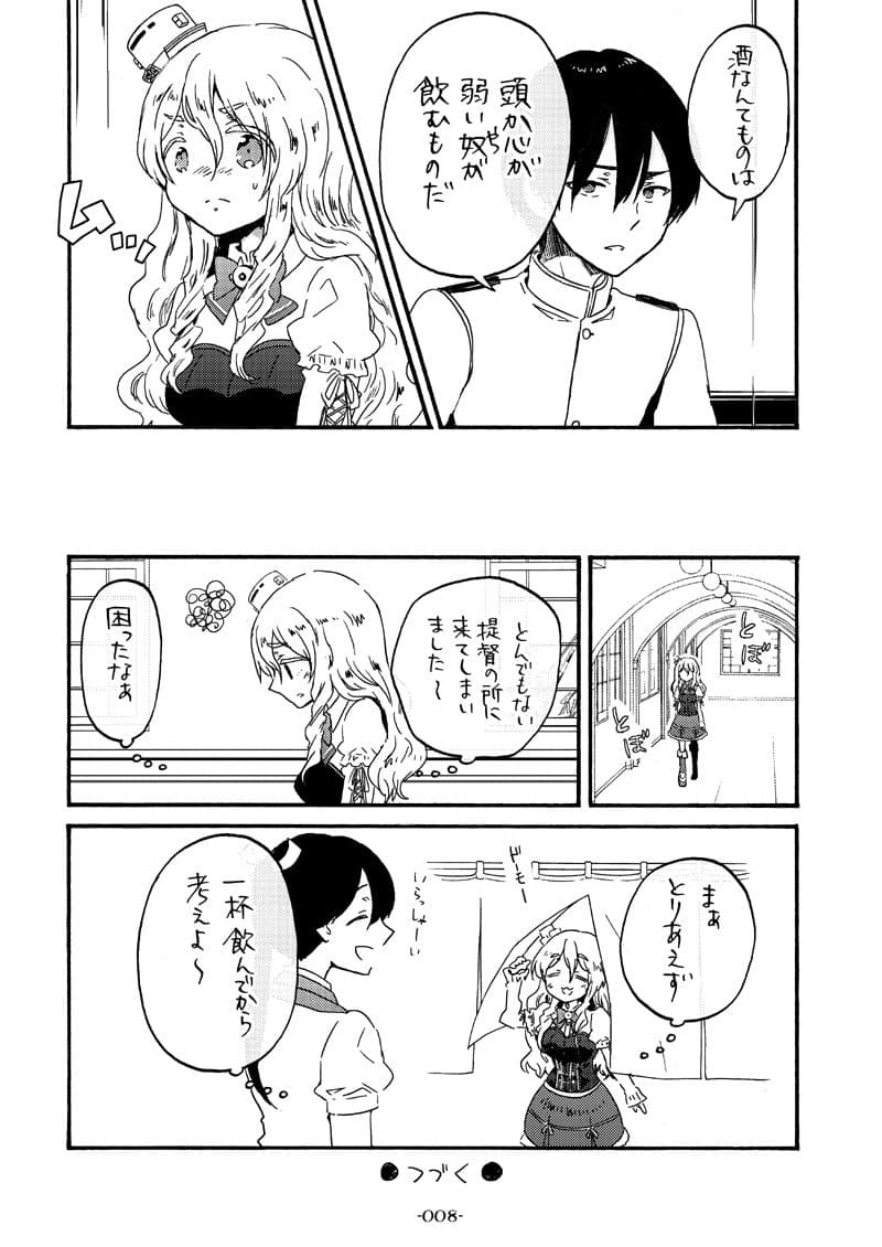 酔いどれポーラと下戸提督 サンプル 4