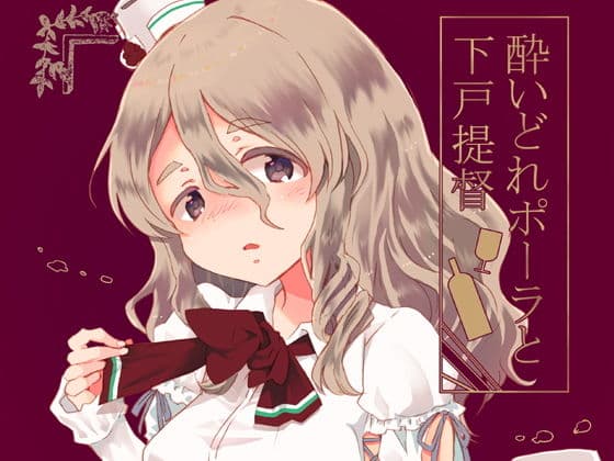 酔いどれポーラと下戸提督