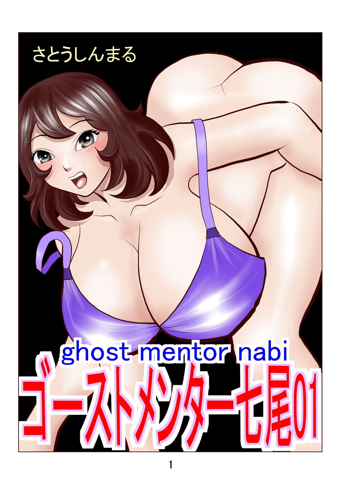 ゴーストメンター七尾01 サンプル 1