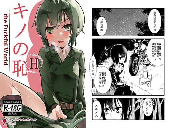 キノの恥-The Fuckful World-