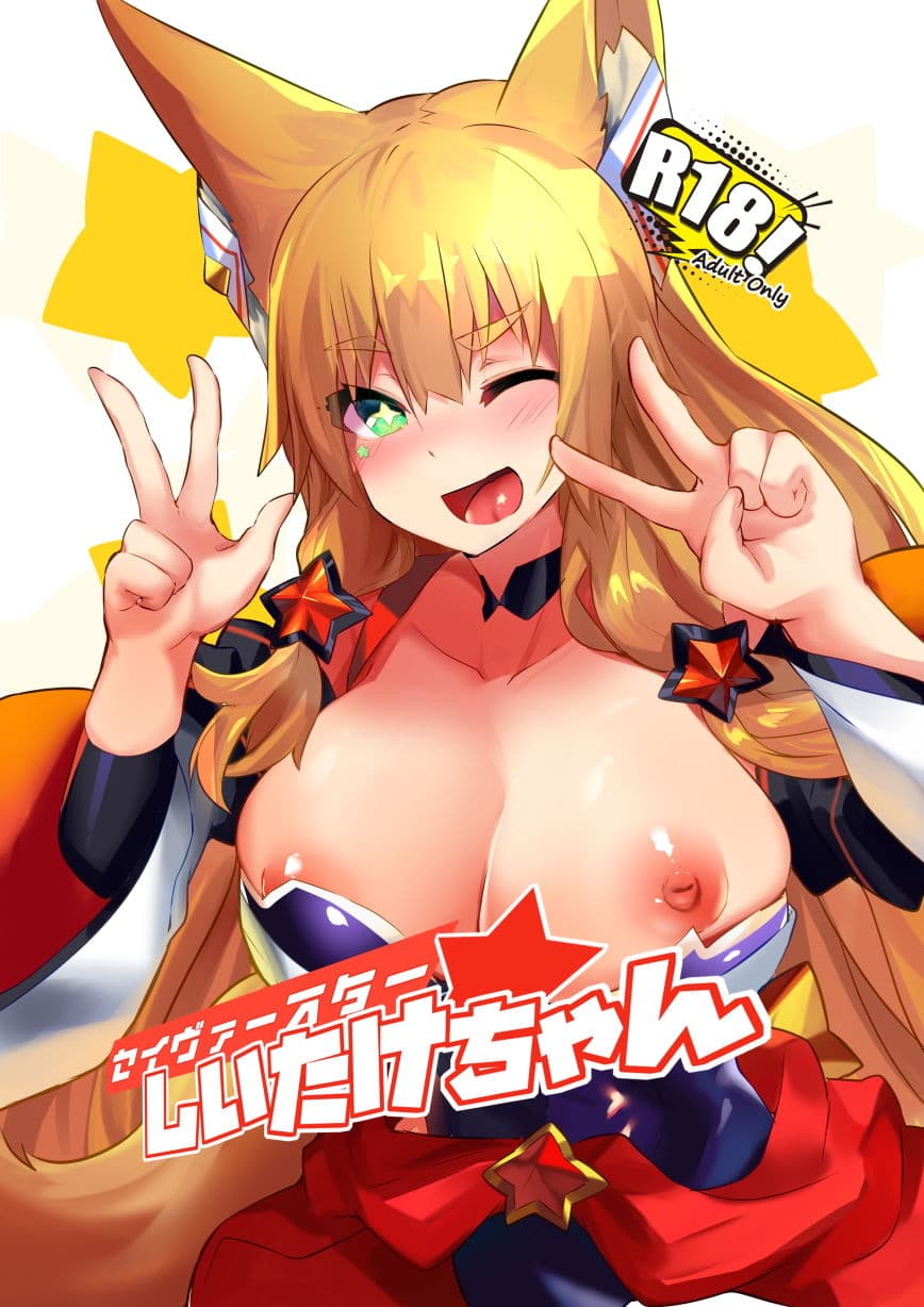 セイヴァースターしいたけちゃん サンプル 1