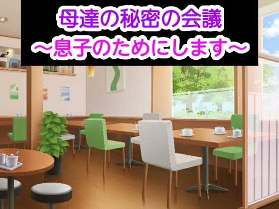 母達の秘密の会議〜息子のためにします〜