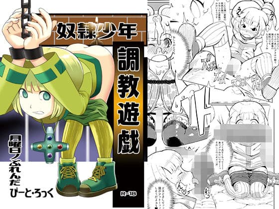 奴●少年調教遊戯