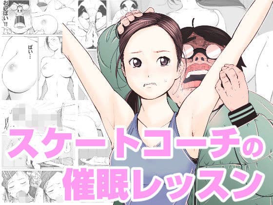 スケートコーチの催●レッスン