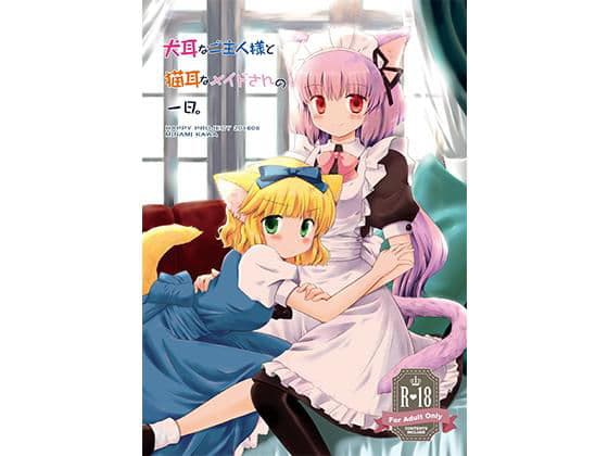 犬耳なご主人様と猫耳なメイドさんの一日。