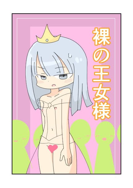 裸の王女様 サンプル 1