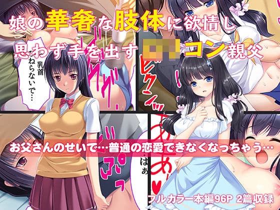 娘の華奢な肢体に欲情し思わず手を出すロリコン親父