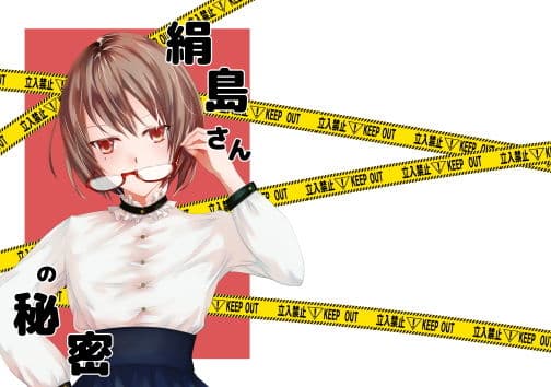 絹島さんの秘密