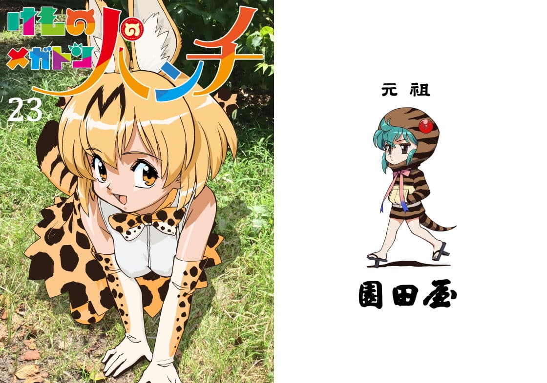 けものメガトンパンチ23 サンプル 1
