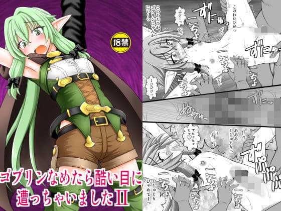 ゴブリンなめたら酷い目に遭っちゃいました2