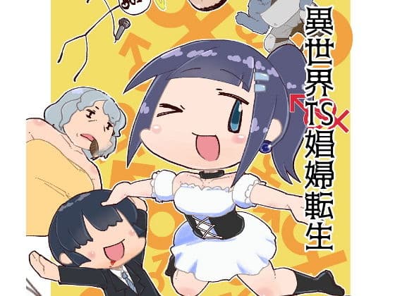 異世界TS娼婦転生