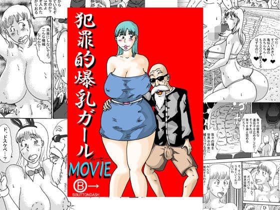 犯罪的爆乳ガールMOVIE〜この世で一番エロいヤツ〜