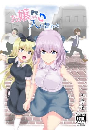 お嬢さま入れ替わり