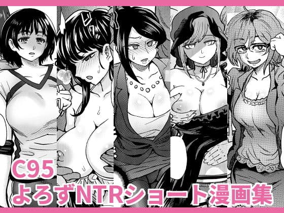 C95よろずNTRショート漫画集