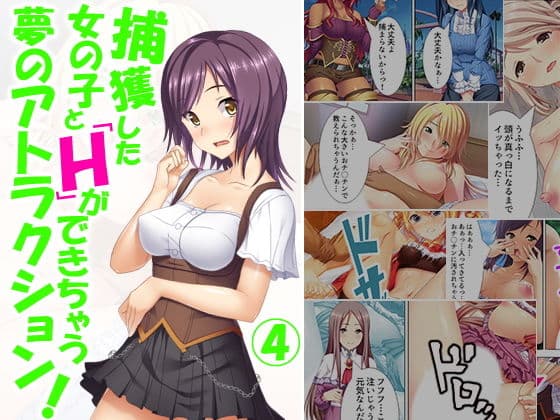 捕獲した女の子とHができちゃう夢のアトラクション！ 4巻