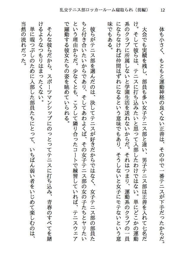 乱交テニス部ロッカールーム寝取られ -初恋のあの子といじめられっ子の僕が結ばれる可能性は限りなくゼロだったはずなのに、結ばれてからもNTRが止まらない（前編） サンプル 10