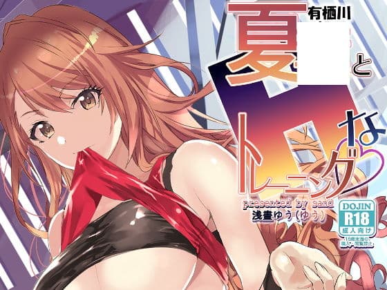 有栖川夏○とHなトレーニング