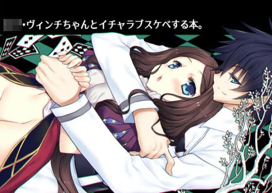 ロリ・ヴィンチちゃんとイチャラブスケベする本。