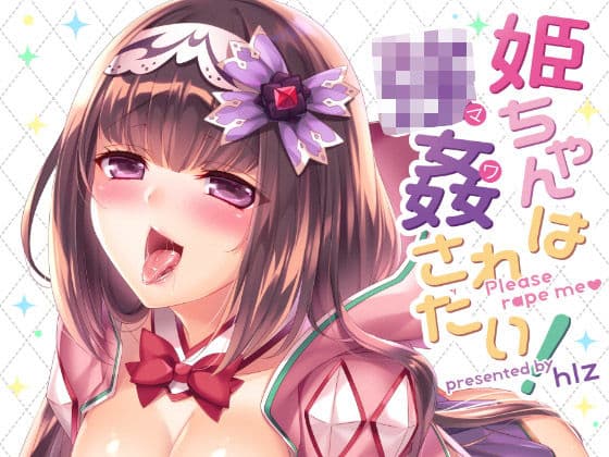 姫ちゃんは強●されたい！