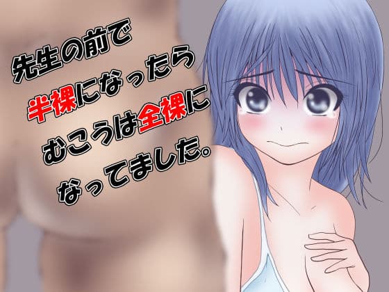 先生の前で半裸になったらむこうは全裸になってました。