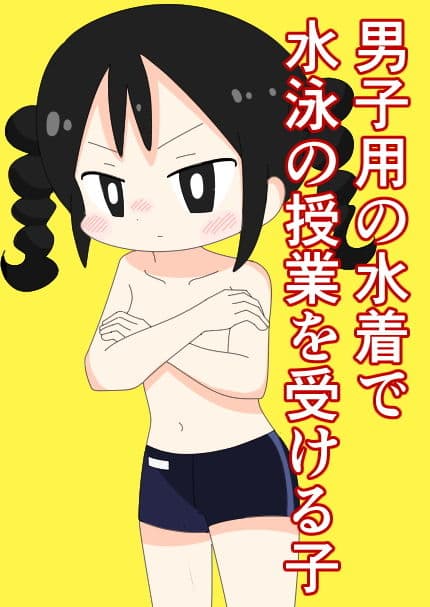 男子用の水着で水泳の授業を受ける子 サンプル 1