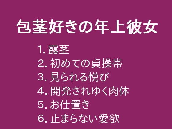 包茎好きの年上彼女