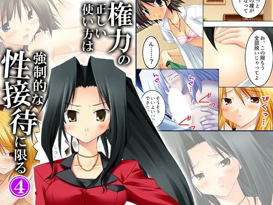 権力の正しい使い方は強●的な性接待に限る 4巻