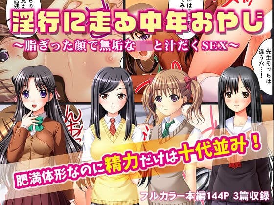 淫行に走る中年おやじ〜脂ぎった顔で無垢なJKと汁だくSEX〜