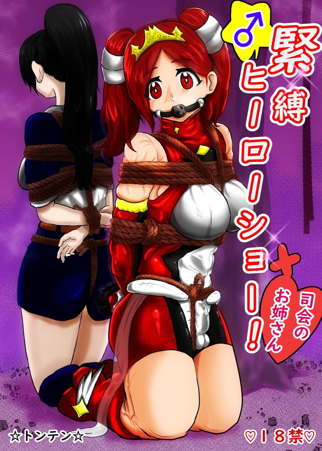 緊縛ヒーローショー！ サンプル 1